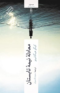 نمایش جزئیات برای معادلۀ نیمۀ تابستان تصویر معادلۀ نیمۀ تابستان